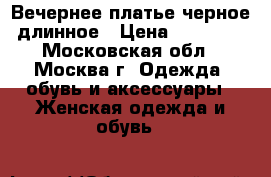 Вечернее платье черное длинное › Цена ­ 20 000 - Московская обл., Москва г. Одежда, обувь и аксессуары » Женская одежда и обувь   